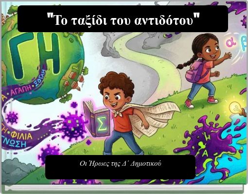 "Το ταξίδι του αντιδότου"