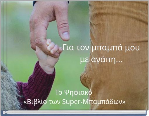 Για τον μπαμπά μου με αγάπη...