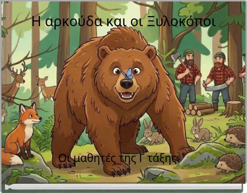 Η αρκούδα και οι Ξυλοκόποι