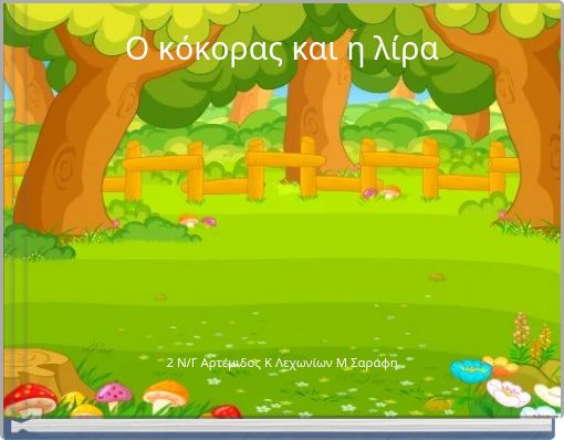 Ο κόκορας και η λίρα