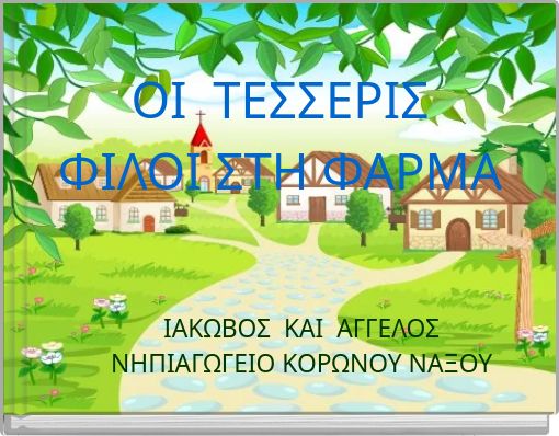 ΟΙ ΤΕΣΣΕΡΙΣ ΦΙΛΟΙ ΣΤΗ ΦΑΡΜΑ