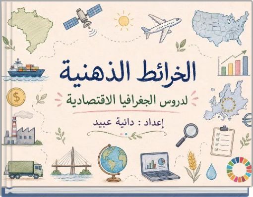 Front cover of 'الخرائط الذهنية لدروس الجغرافيا الاقتصادية' 