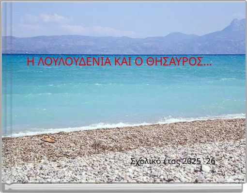 Η ΛΟΥΛΟΥΔΕΝΙΑ ΚΑΙ Ο ΘΗΣΑΥΡΟΣ...