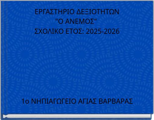ΕΡΓΑΣΤΗΡΙΟ ΔΕΞΙΟΤΗΤΩΝ "Ο ΑΝΕΜΟΣ" ΣΧΟΛΙΚΟ ΕΤΟΣ: 2025-2026