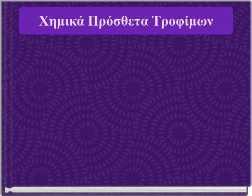 Χημικά Πρόσθετα Τροφίμων