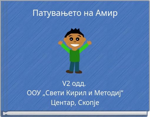 Патувањето на Амир