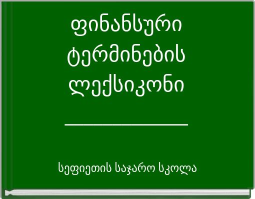 ფინანსური ტერმინების ლექსიკონი _____________