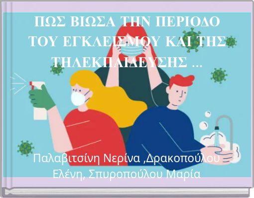ΠΩΣ ΒΙΩΣΑ ΤΗΝ ΠΕΡΙΟΔΟ ΤΟΥ ΕΓΚΛΕΙΣΜΟΥ ΚΑΙ ΤΗΣ ΤΗΛΕΚΠΑΙΔΕΥΣΗΣ ...