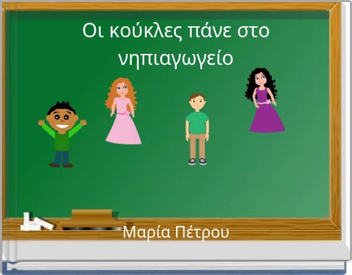 Οι κούκλες πάνε στο νηπιαγωγείο