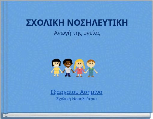 ΣΧΟΛΙΚΗ ΝΟΣΗΛΕΥΤΙΚΗ Αγωγή της υγείας