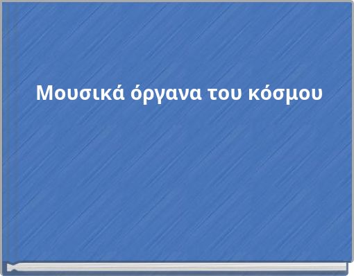 Μουσικά όργανα του κόσμου