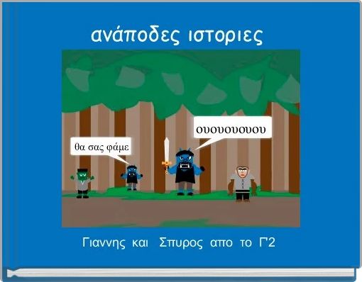 ανάποδες ιστοριες 