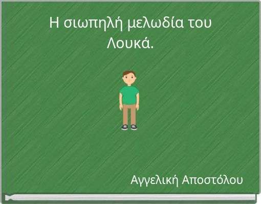 Η σιωπηλή μελωδία του Λουκά.