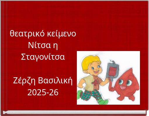 θεατρικό κείμενο Νίτσα η Σταγονίτσα Ζέρζη Βασιλική 2025-26