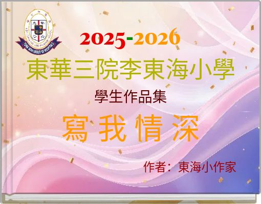 2025-2026 東華三院李東海小學 學生作品集 寫 我 情 深