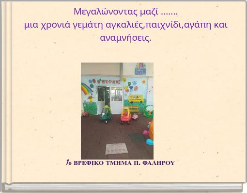 Μεγαλώνοντας μαζί ....... μια χρονιά γεμάτη αγκαλιές,παιχνίδι,αγάπη και αναμνήσεις.