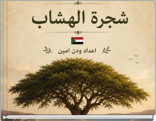 Front cover of 'شجرة الهشاب ' 