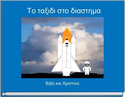  Το ταξιδι στο διαστημα