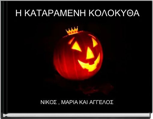  Η ΚΑΤΑΡΑΜΕΝΗ ΚΟΛΟΚΥΘΑ