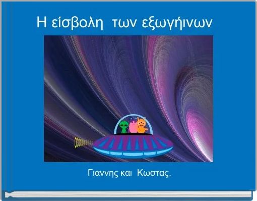 Η είσβολη  των εξωγήινων 