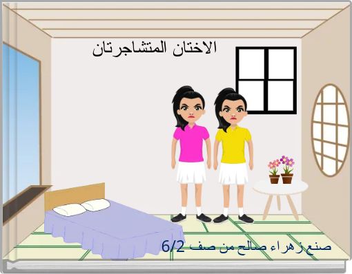 الاختان المتشاجرتان