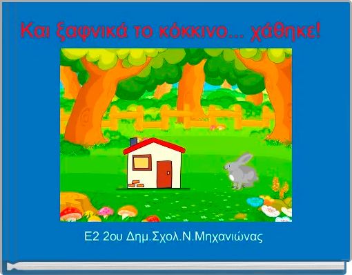 Book Cover for: Και ξαφνικά το κόκκινο... χάθηκε! 