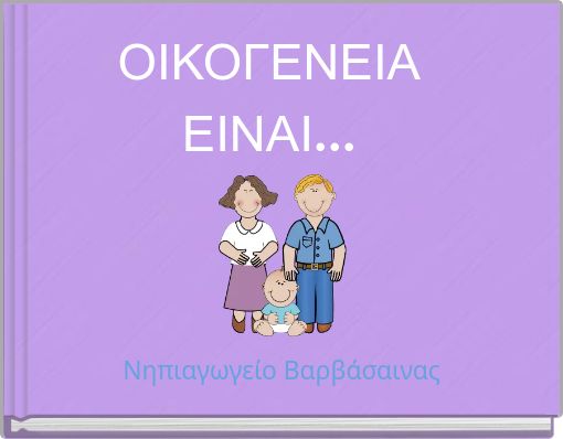 &Omicron;&Iota;&Kappa;&Omicron;&Gamma;&Epsilon;&Nu;&Epsilon;&Iota;&Alpha; &Epsilon;&Iota;&Nu;&Alpha;&Iota;...