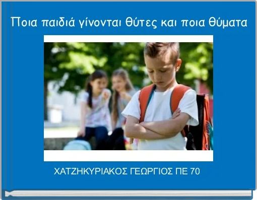 Ποια παιδιά γίνονται θύτες και ποια θύματα