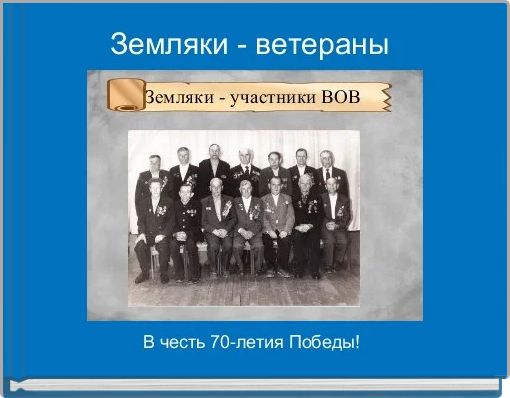Book Cover for: Земляки - ветераны 