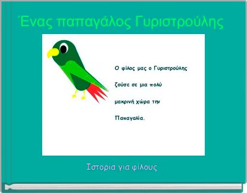 Ένας παπαγάλος Γυριστρούλης 