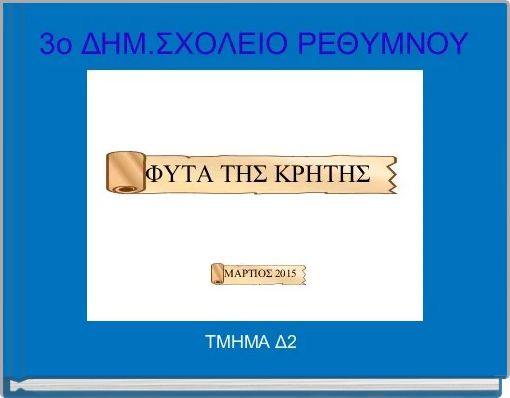 3o ΔΗΜ.ΣΧΟΛΕΙΟ ΡΕΘΥΜΝΟΥ