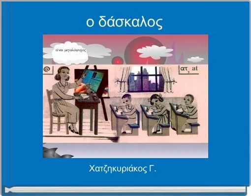 Front cover of 'ο δάσκαλος ' 