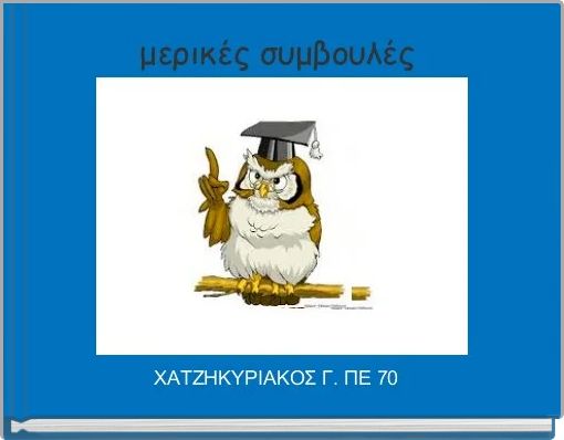 μερικές συμβουλές 