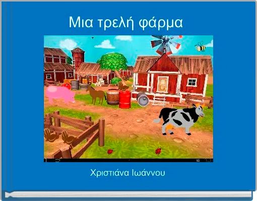 Μια τρελή φάρμα 