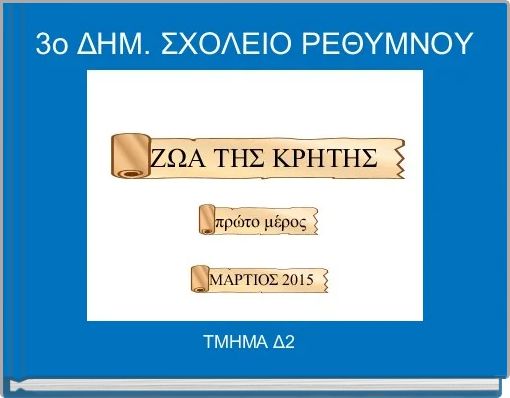 3ο ΔΗΜ. ΣΧΟΛΕΙΟ ΡΕΘΥΜΝΟΥ