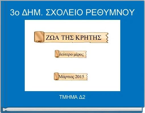 3ο ΔΗΜ. ΣΧΟΛΕΙΟ ΡΕΘΥΜΝΟΥ