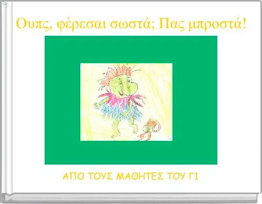  &Omicron;&upsilon;&pi;&sigmaf;, &phi;έ&rho;&epsilon;&sigma;&alpha;&iota; &sigma;&omega;&sigma;&tau;ά; &Pi;&alpha;&sigmaf; &mu;&pi;&rho;&omicron;&sigma;&tau;ά!