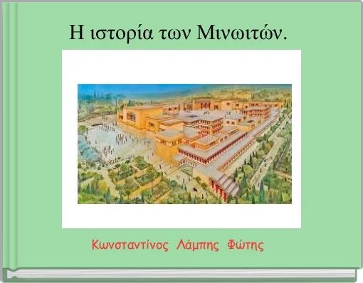 Η ιστορία των Μινωιτών. 