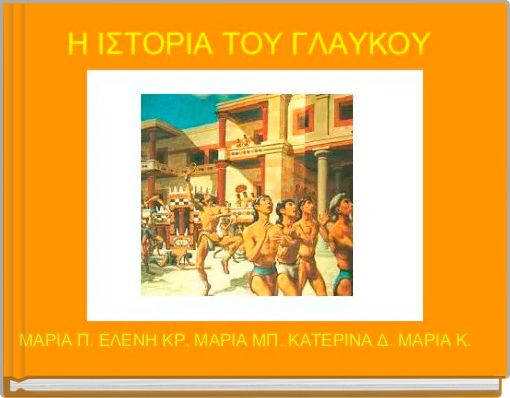 Η ΙΣΤΟΡΙΑ ΤΟΥ ΓΛΑΥΚΟΥ 