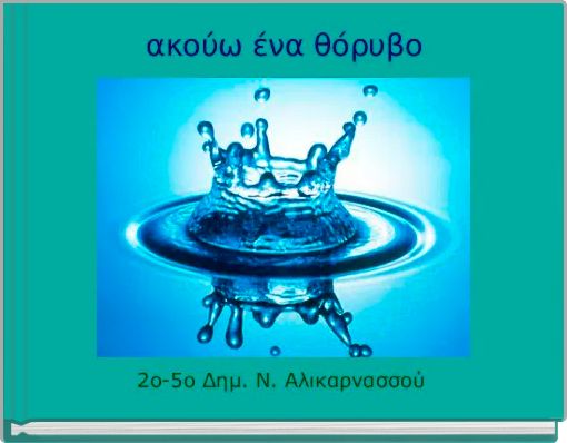 Front cover of 'ακούω ένα θόρυβο' 
