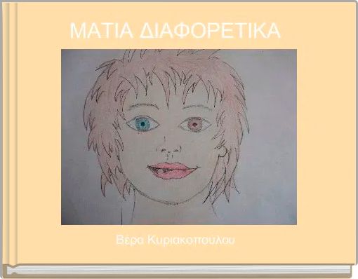 ΜΑΤΙΑ ΔΙΑΦΟΡΕΤΙΚΑ 