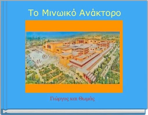  Το Μινωικό Ανάκτορο
