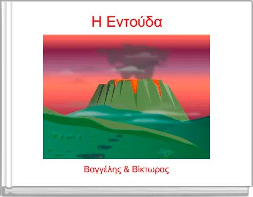 &Eta; &Epsilon;&nu;&tau;&omicron;ύ&delta;&alpha;