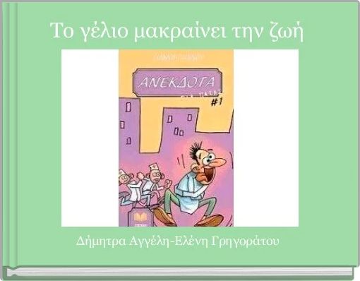Το γέλιο μακραίνει την ζωή 
