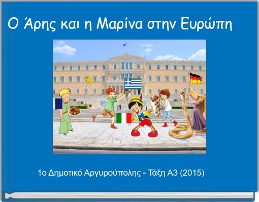 Ο Άρης και η Μαρίνα στην Ευρώπη 