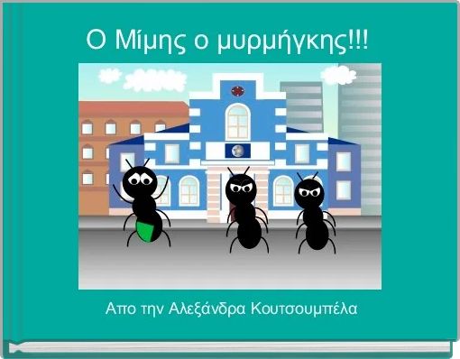 Book Cover for: Ο Μίμης ο μυρμήγκης!!!