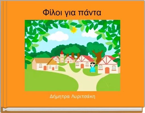 Φίλοι για πάντα