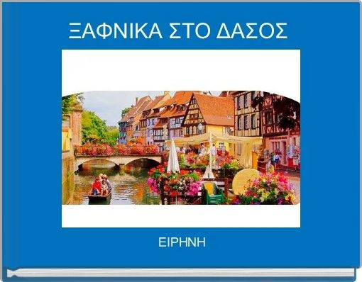 &Xi;&Alpha;&Phi;&Nu;&Iota;&Kappa;&Alpha; &Sigma;&Tau;&Omicron; &Delta;&Alpha;&Sigma;&Omicron;&Sigma; 