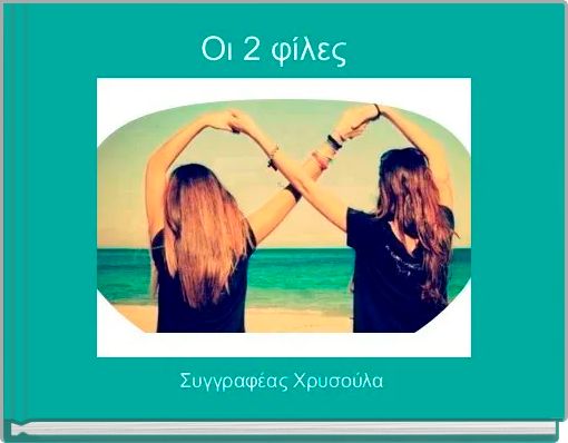Οι 2 φίλες  