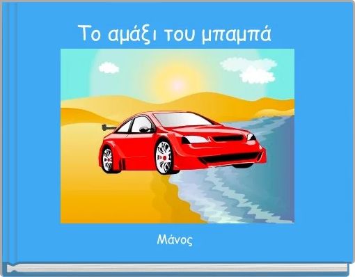 &Tau;&omicron; &alpha;&mu;ά&xi;&iota; &tau;&omicron;&upsilon; &mu;&pi;&alpha;&mu;&pi;ά 